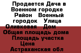 Продается Дача в Военном городке › Район ­ Военный городок › Улица ­ Оливковая › Дом ­ 137 › Общая площадь дома ­ 60 › Площадь участка ­ 600 › Цена ­ 1 250 000 - Астраханская обл., Астрахань г. Недвижимость » Дома, коттеджи, дачи продажа   . Астраханская обл.,Астрахань г.